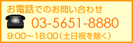 お電話でのお問い合わせはこちらから
