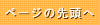 ページの先頭へ