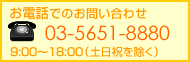 お電話でのお問い合わせはこちらから